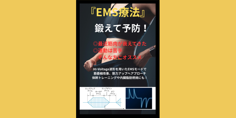 EMS・筋肉トレーニング