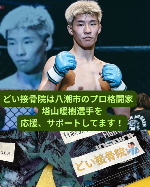 どい接骨院は八潮市のプロ格闘家•塔山はるき (1).PNG