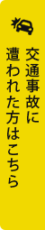 交通事故に遭われた方はこちら