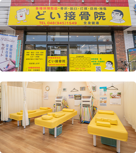 どい接骨院について