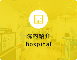 院内紹介