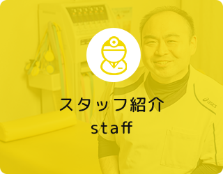 スタッフ紹介