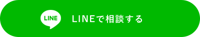 LINEで相談する