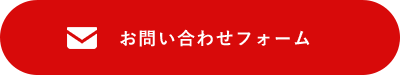 お問い合わせフォーム