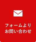 フォームよりお問い合わせ