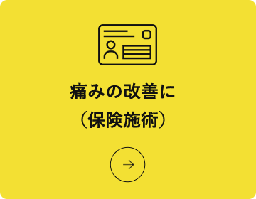 痛みの改善に（保険施術）