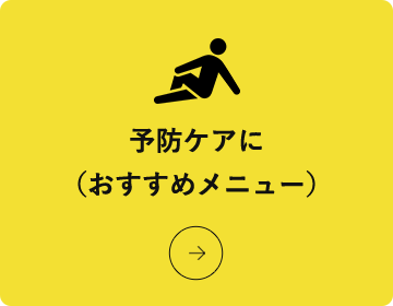 予防ケアに（おすすめメニュー）