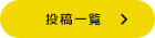 投稿一覧