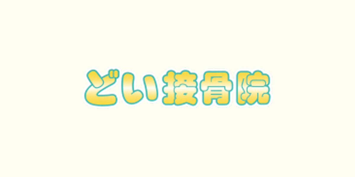 どい接骨院の外観