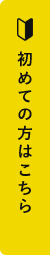 初めての方はこちら